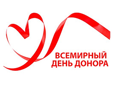 «Национальный день донора крови».