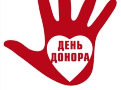 Сегодня - День донора России!